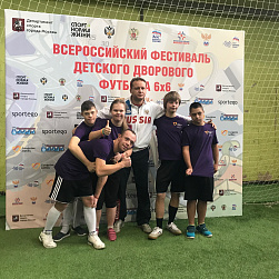 Футболисты с синдромом Дауна приняли участие в открытии финального этапа Всероссийского фестиваля детского дворового футбола 6х6