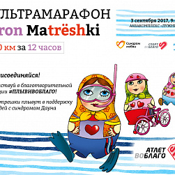 Iron Matrёshki примут участие в благотворительной акции #ПЛЫВИВОБЛАГО
