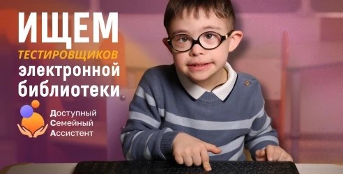 Фонд приглашает родителей и специалистов принять участие в тестировании Электронной библиотеки
