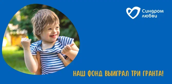 Фонд «Синдром любви» получил три гранта на развитие ключевых направлений работы