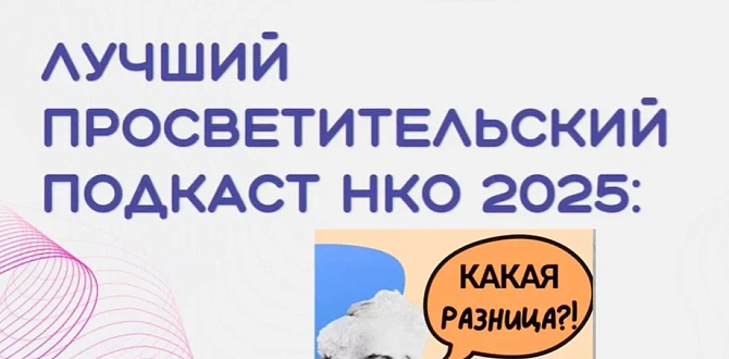 «Какая разница?!» признан лучшим подкастом
