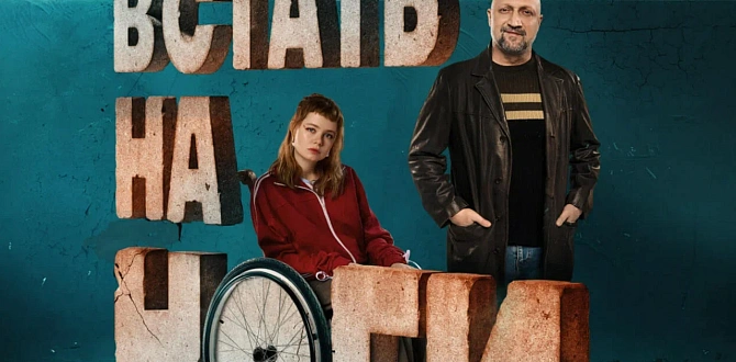 Okko и «СберВместе» запустили инклюзивный лендинг к сериалу «Встать на ноги»