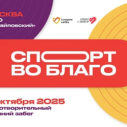 Открыта регистрация на осенний благотворительный забег «Спорт во благо» 