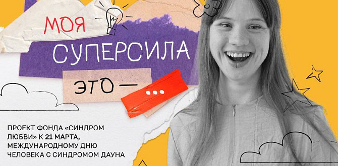Фонд «Синдром любви» объединяет суперсилы