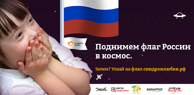 Фонд «Синдром любви» поднимет флаг РФ в космос в поддержку людей с синдромом Дауна