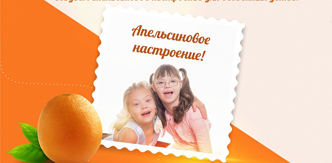 Итоги акции #АпельсиновоеНастроение 