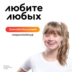 «Синдром любви» запустил всероссийскую благотворительную акцию «Любите любых. Помогайте без условий!»