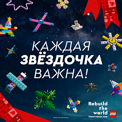 Благотворительная кампания #BuildToGive от LEGO 
