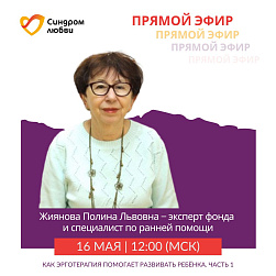 Прямой эфир: «Как эрготерапия помогает развивать ребёнка. Часть 1» 