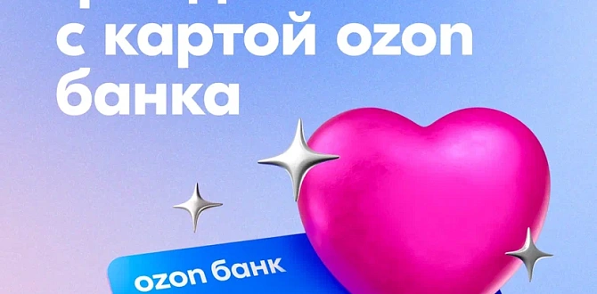 «Синдром любви» в Ozon Банке