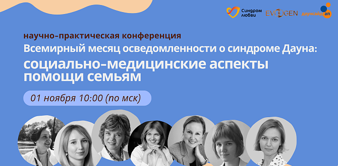 Генетика, диагностика, поддержка: научно-практическая онлайн-конференция для родителей и специалистов
