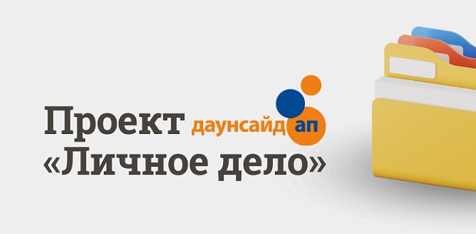 Новый проект «Личное дело»: истории специалистов, которые меняют жизни