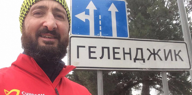 Петр Зозуля в рамках марафона собрал 437174 рубля в поддержку подростков с синдромом Дауна