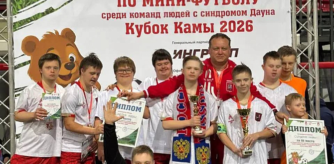 В Перми прошёл турнир по мини-футболу «Кубок Камы», посвящённый Международный день людей с синдромом Дауна