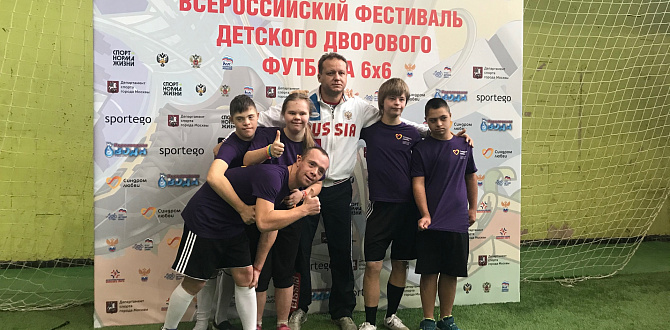 Футболисты с синдромом Дауна приняли участие в открытии финального этапа Всероссийского фестиваля детского дворового футбола 6х6