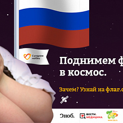 Фонд «Синдром любви» поднимет флаг РФ в космос в поддержку людей с синдромом Дауна