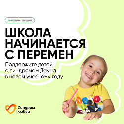 Фонд «Синдром любви» объявляет о старте акции «Школа начинается с перемен»!