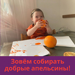 «Синдром любви» собрал рекордный урожай добрых апельсинов!