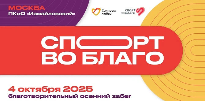 Открыта регистрация на осенний благотворительный забег «Спорт во благо» 
