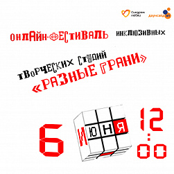Инклюзивный онлайн-фестиваль «Разные грани»: от Сочи до Иркутска