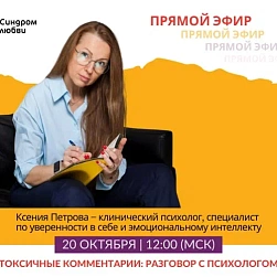 20 октября состоялся открытый эфир «Токсичные комментарии. Разговор с психологом»