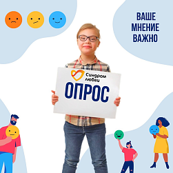 Внимание: опрос!