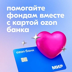 «Синдром любви» в Ozon Банке