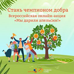 Добрые традиции: онлайн-акция «Мы дарили апельсин!»