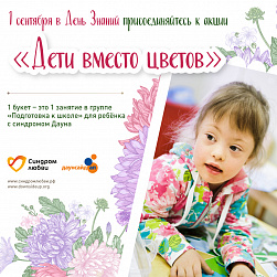Фонд  «Синдром любви» приглашает принять участие в акции «Дети вместо цветов»