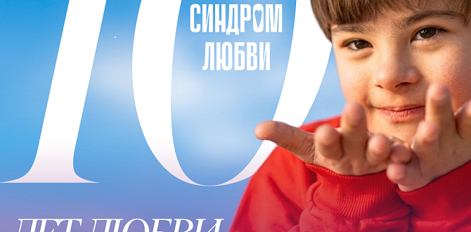 10 лет «Синдрому любви»: история о том, как изменилась жизнь тысяч семей