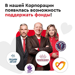  «Синдром любви» присоединился к благотворительному проекту «Корпорация Добра» 