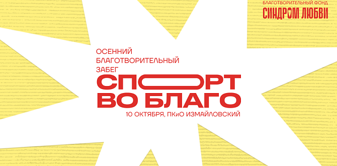 Сотни участников выйдут на старт благотворительного забега «Спорт во благо» в Измайловском парке