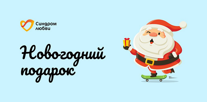Объявляем старт «Новогоднего подарка»