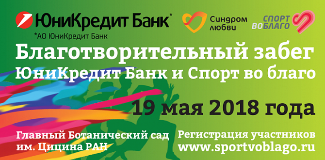 «ЮниКредит Банк и Спорт во благо» приглашают на благотворительный забег