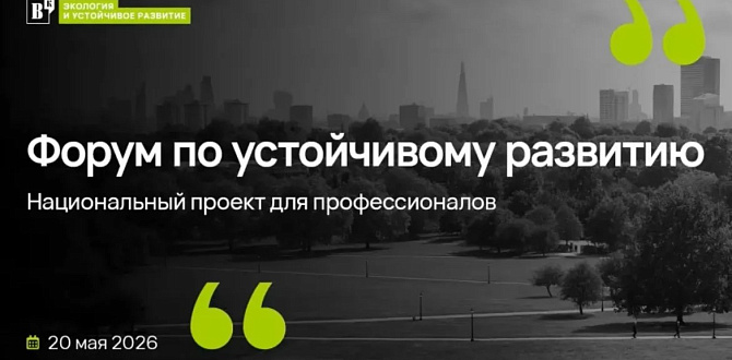20 мая фонд «Синдром любви» принял участие в VIII Форуме по устойчивому развитию, организованном деловым изданием «Ведомости».
