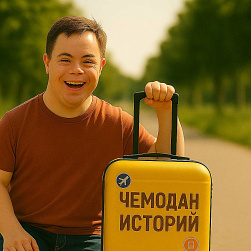 Мечты, приключения, новые горизонты – это то, что объединяет нас всех! 