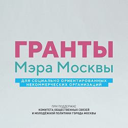 Благотворительный фонд «Синдром любви» стал победителем конкурса грантов мэра города Москвы