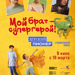 В российский прокат вышел фильм «Мой брат – супергерой!»