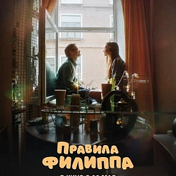 20 мая в кинотеатре «Октябрь» состоялась премьера фильма «Правила Филиппа»
