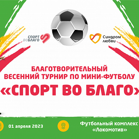 Весенний благотворительный турнир по мини-футболу «Спорт во благо»