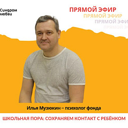 «Школьная пора: сохраняем контакт с ребёнком»