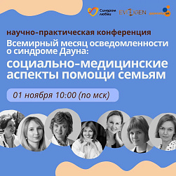 Генетика, диагностика, поддержка: научно-практическая онлайн-конференция для родителей и специалистов