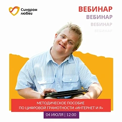 Вебинар «Методическое пособие по цифровой грамотности "Интернет и я". Опыт обучения подростков и взрослых с синдромом Дауна»    