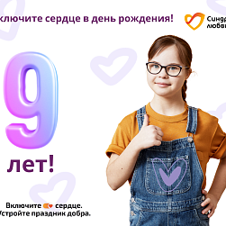 Фонду «Синдром любви» – 9 лет  