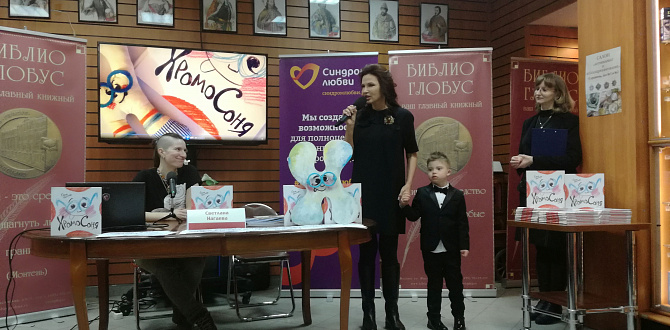 В Москве прошла презентация детской книги о синдроме Дауна «ХромоСоня»