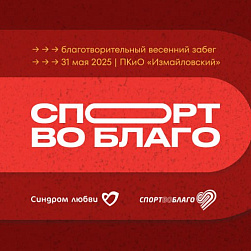 Объявляем старт регистрации на 17-й благотворительный забег «Спорт во благо»!